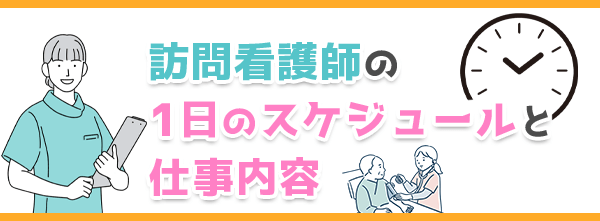 訪問看護師の1日のスケジュールと仕事内容