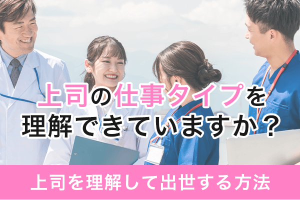 出世頭！？上司をマネジメントして悩み解決！！