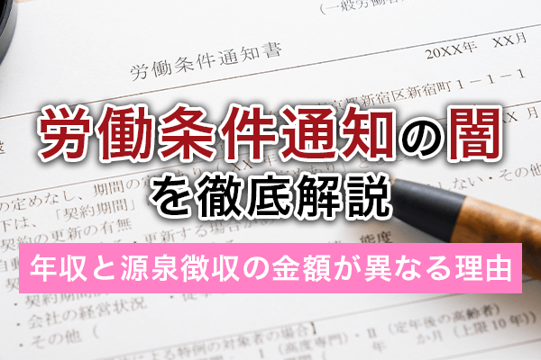 騙された！？条件通知書の闇を徹底解説～看護師様の為の転職講座～