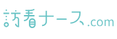 訪看ナース.comロゴ