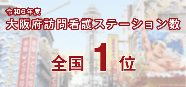 大阪の訪問看護ステーション全国1位