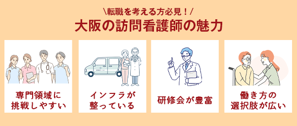 大阪で訪問看護師をするには4つの魅力がある