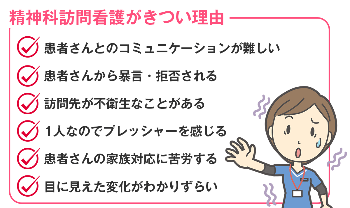 精神科訪問看護がきついと言われる理由とは?