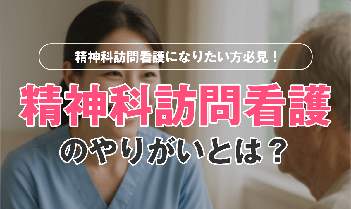 精神科訪問看護のやりがいとは?