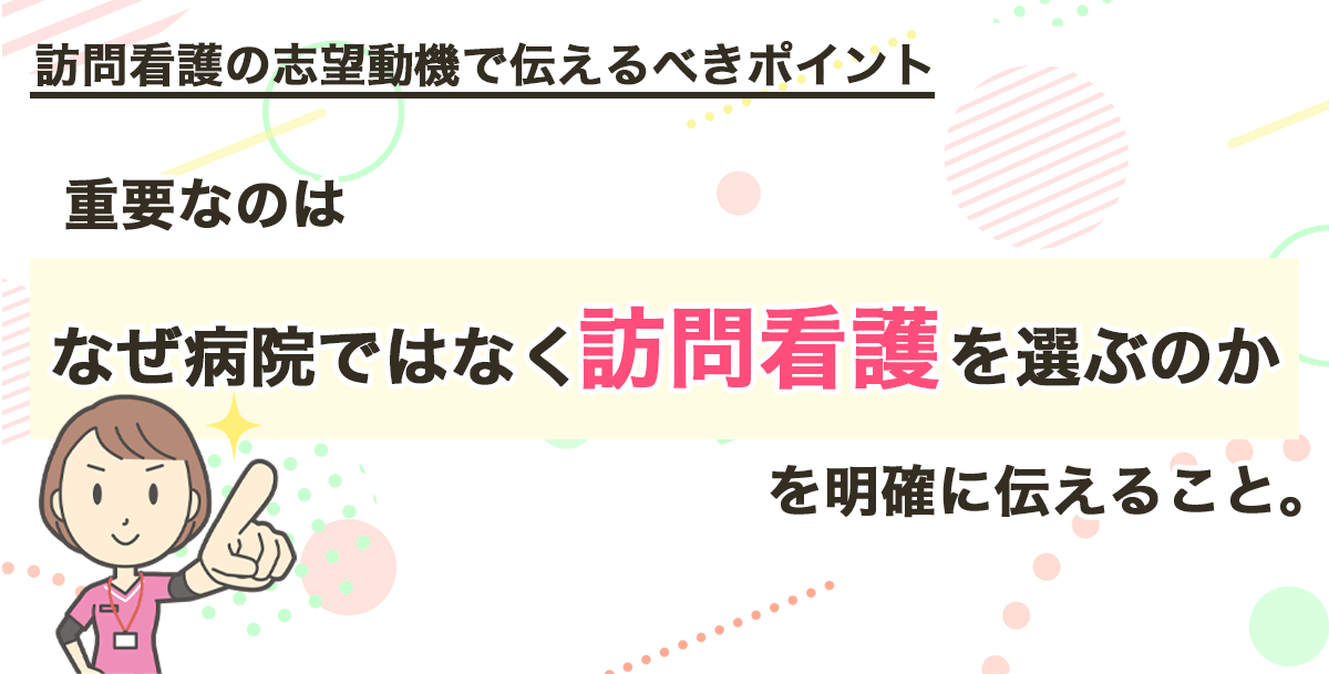 訪問看護の志望動機で伝えるべきポイント