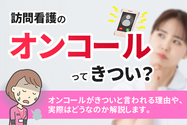 訪問看護のオンコールってきつい？ストレス対策や働きやすい職場の探し方を紹介