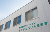 訪問看護ステーションありまこうげん尼崎東