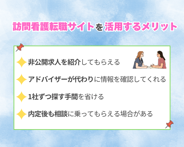 訪問看護転職サイトを活用するメリット