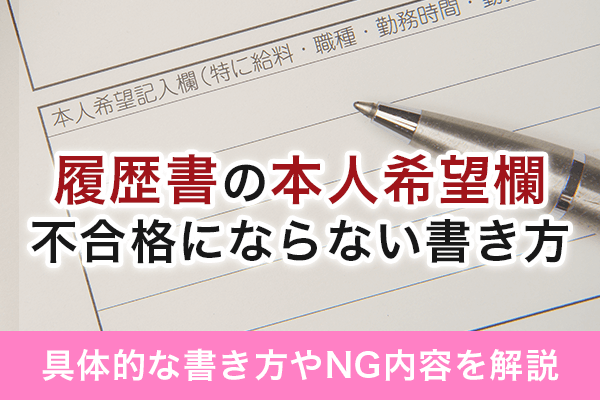 【記入例あり】これで面接合格！！履歴書にある”本人希望欄”の書き方を徹底解説