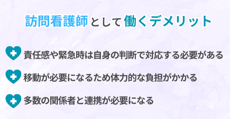 訪問看護師として働くデメリット