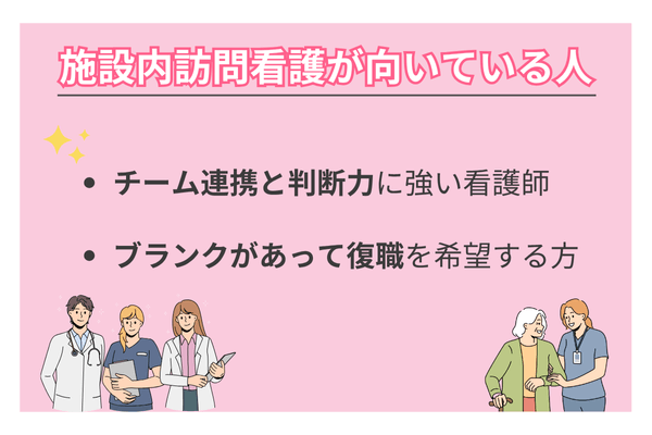 施設内訪問看護が向いている人
