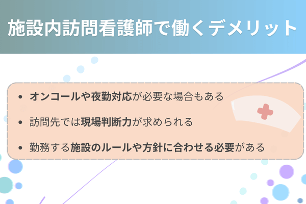 施設内訪問看護で働くデメリット