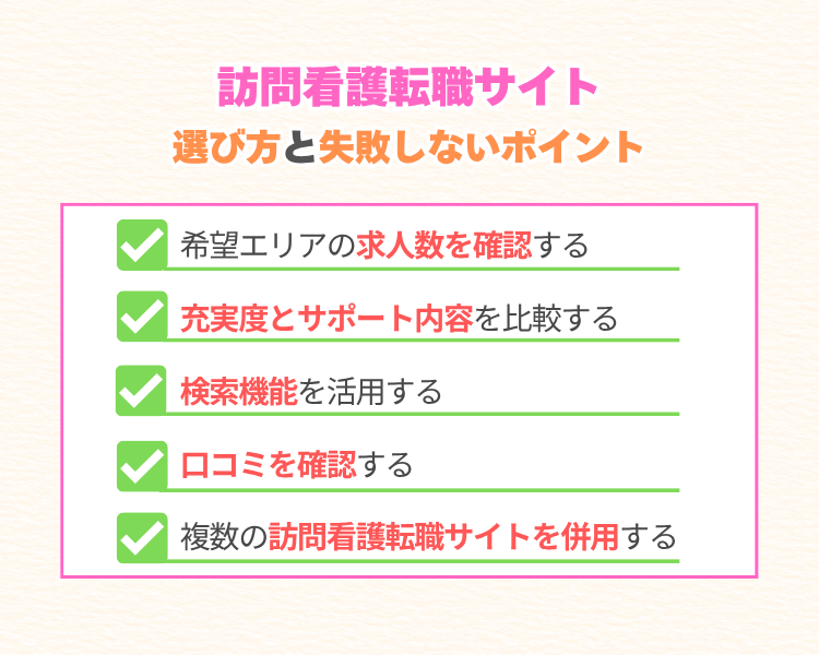 訪問看護転職サイトの選び方と失敗しないポイント