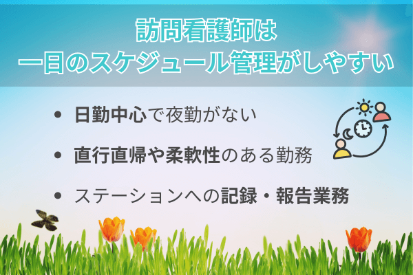 訪問看護師は一日のスケジュール管理がしやすい