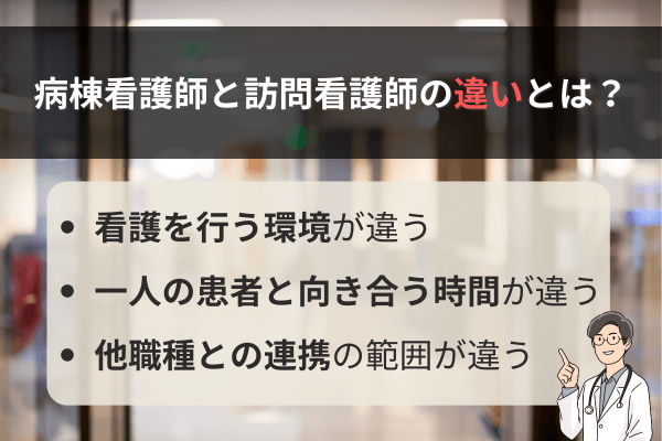 病棟看護師と訪問看護師の違いとは?