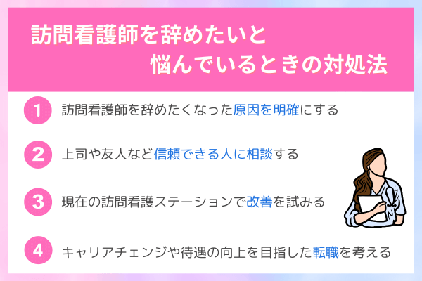 訪問看護師を辞めたいと悩んでいるときの対処法