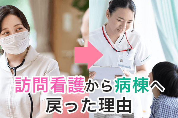訪問看護から病院勤務に転職した理由とその後のストーリー