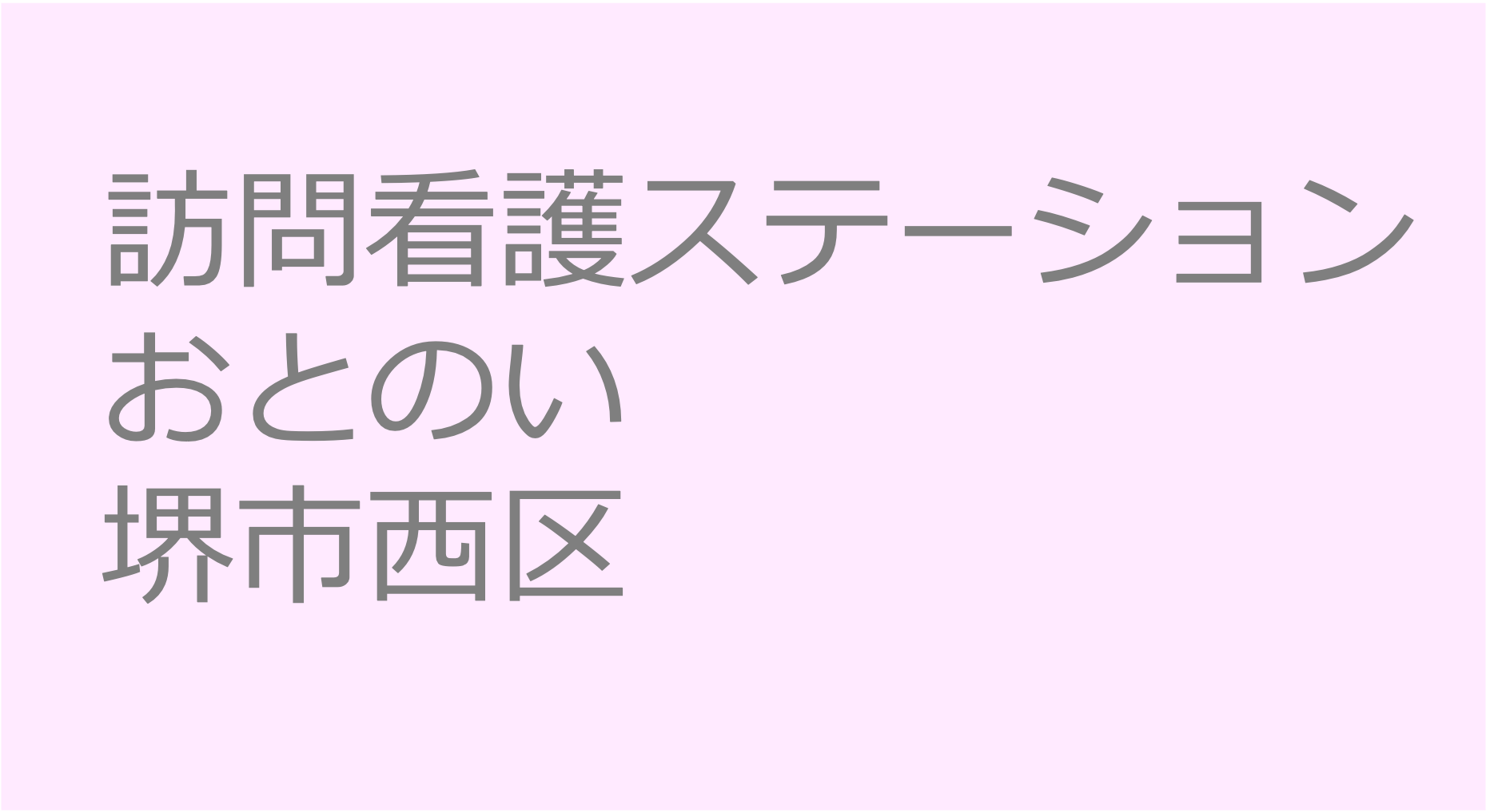 訪問看護ステーションおとのい- 堺市西区 訪問看護ステーション 求人 募集要項 看護師 理学療法士　転職　一覧