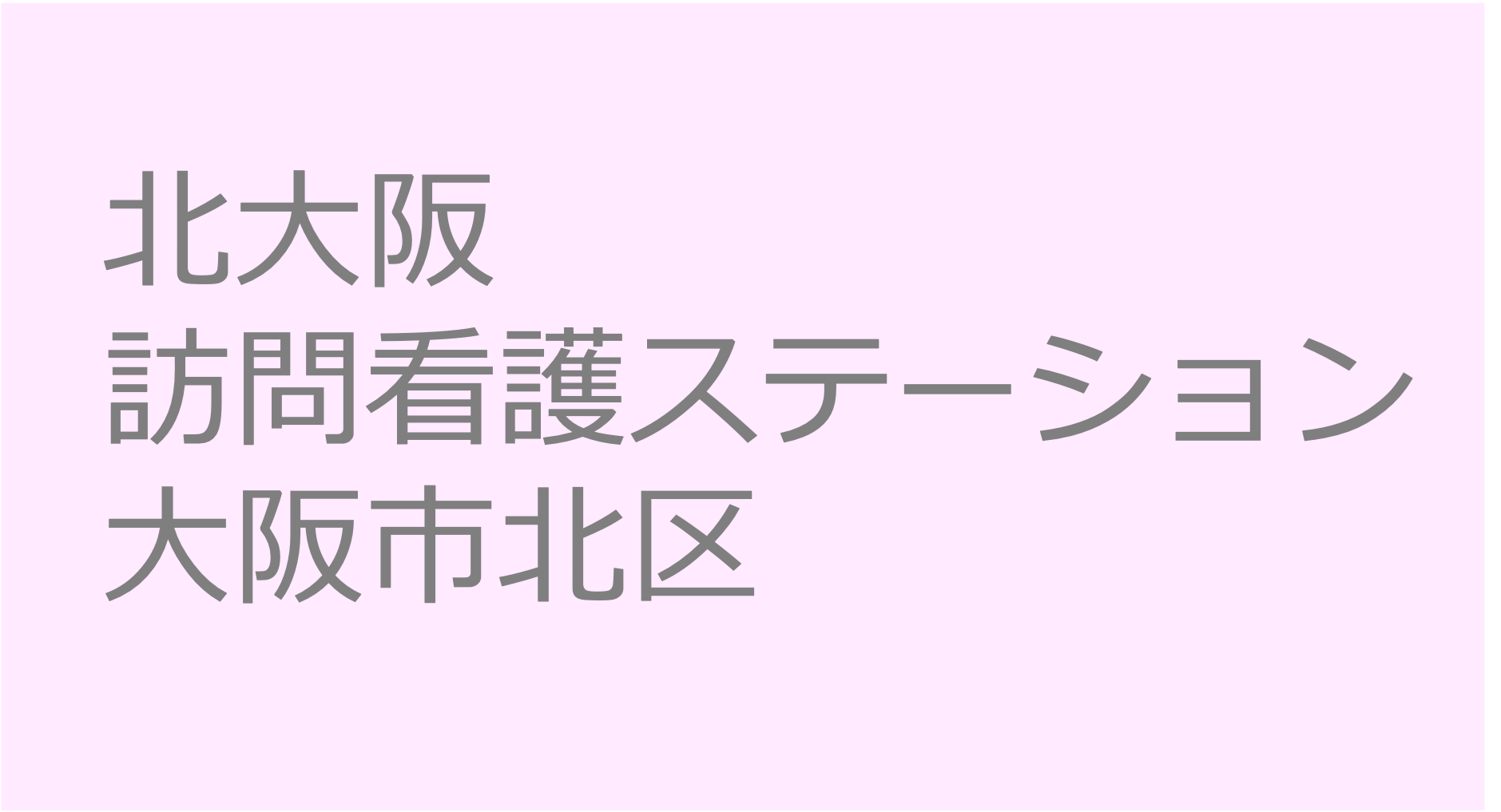 北大阪訪問看護ステーション　訪問看護ステーション 求人 募集要項 看護師 理学療法士　転職　一覧