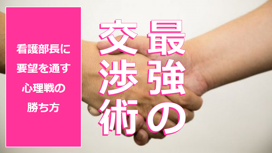 看護部長を言い負かす 最強の上司に要望を通す方法 交渉術編 訪問看護求人jobs 訪問看護専門の求人 転職サイト