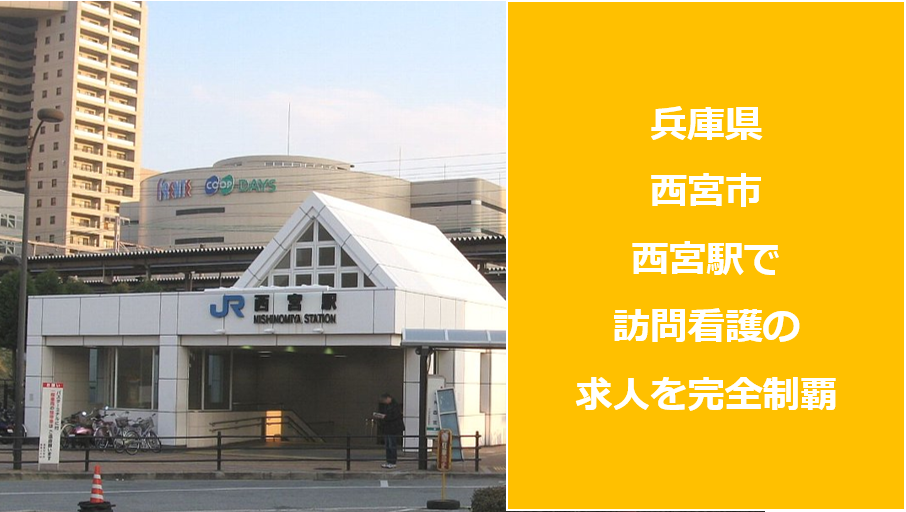 兵庫県西宮市 西宮駅 西宮北口駅 にある訪問看護ステーション一覧から理想の求人を探す 訪問看護求人jobs 訪問看護専門の求人 転職サイト