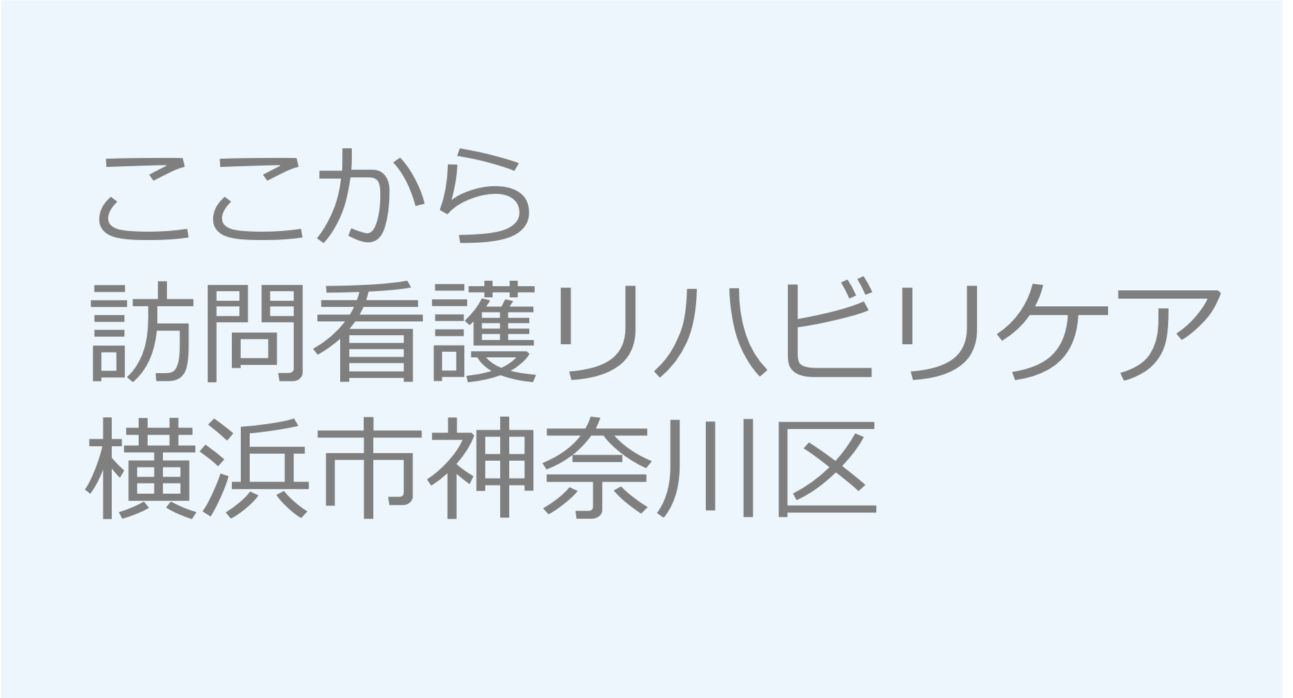 ここから訪問看護リハビリケア - 横浜市神奈川区　訪問看護ステーション 求人 募集要項 看護師 理学療法士　転職　一覧