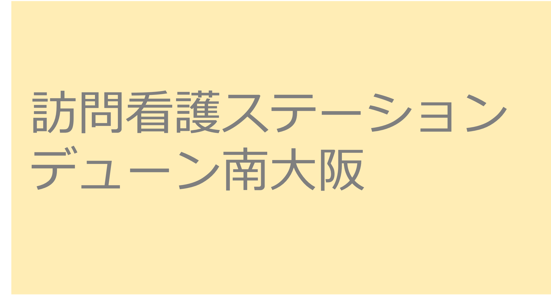 訪問看護ステーション デューン南大阪　訪問看護ステーション 求人 募集要項 看護師 理学療法士　転職　一覧