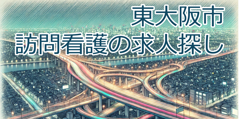 東大阪市 訪問看護 求人 転職 看護師 訪問看護ステーション