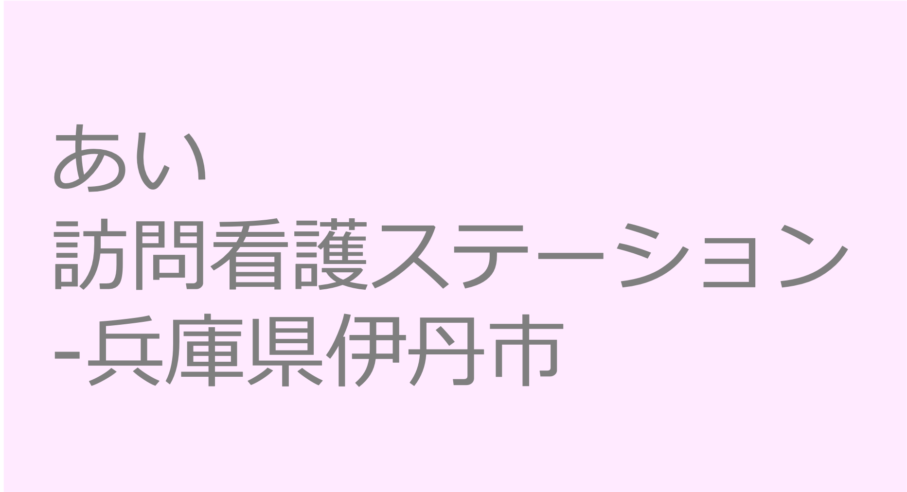 あい訪問看護ステーション-兵庫県伊丹市 訪問看護ステーション 求人 募集要項 看護師 理学療法士