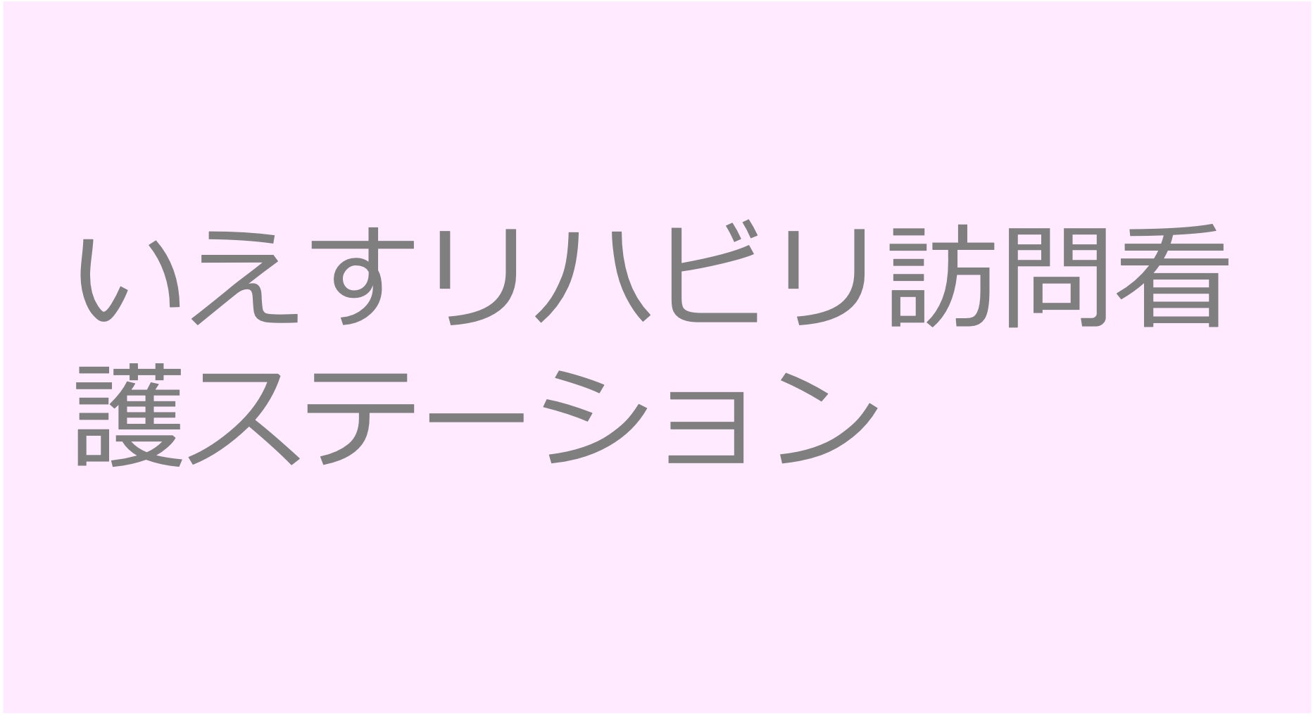 いえすリハビリ訪問看護ステーション　訪問看護ステーション 求人 募集要項 看護師 理学療法士