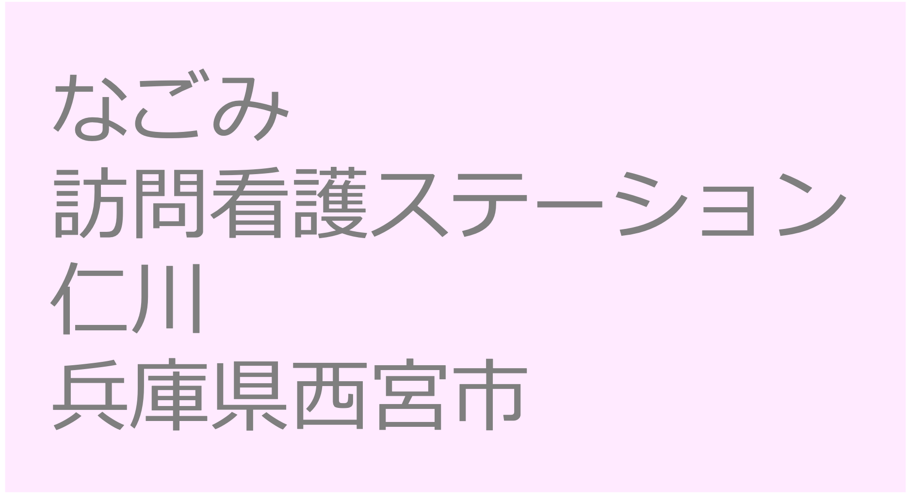 なごみ訪問看護ステーション仁川-兵庫県　訪問看護ステーション 求人 募集要項 看護師 理学療法士　転職　一覧