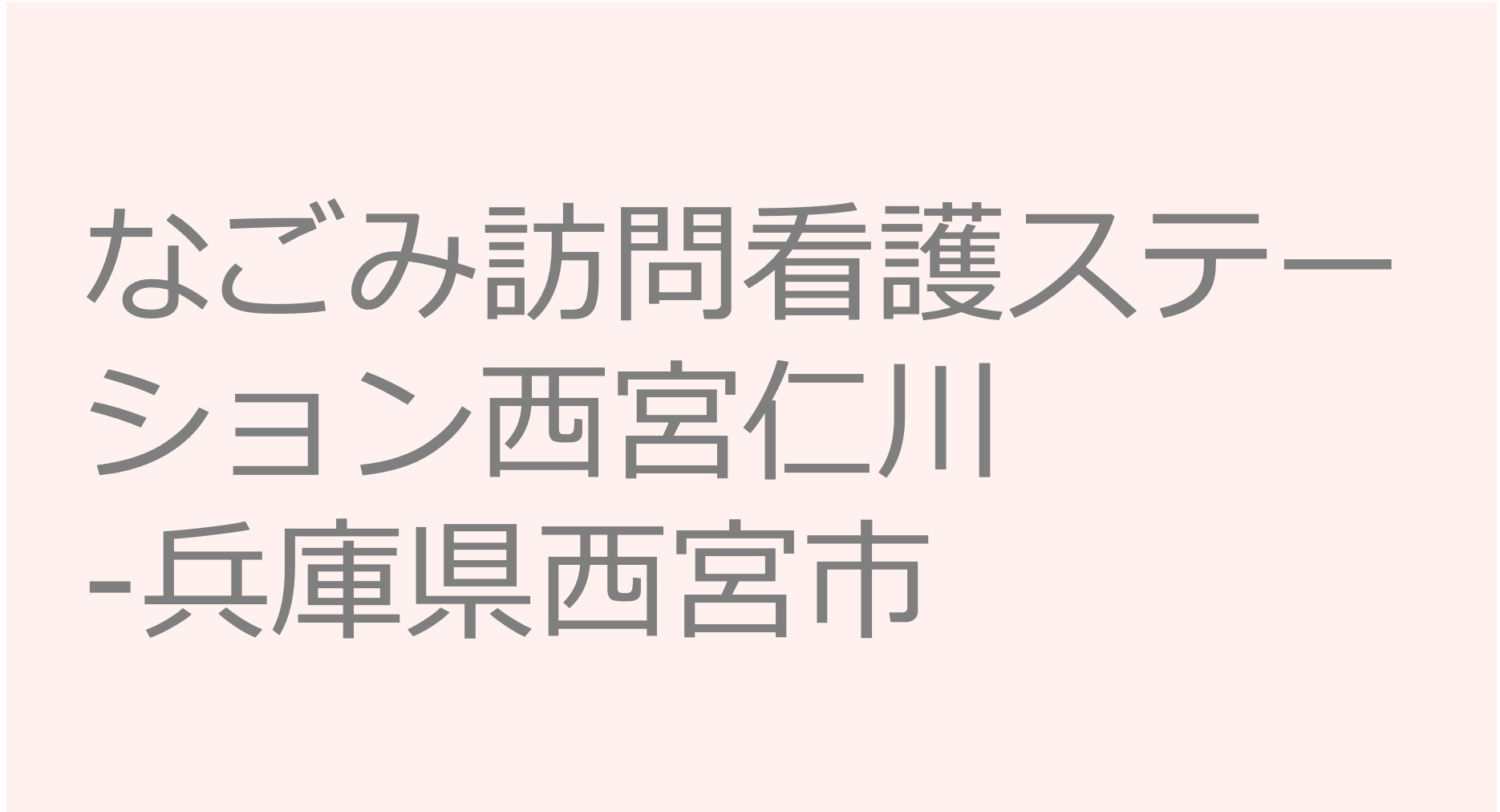 なごみ訪問看護ステーション西宮仁川-兵庫県西宮市 訪問看護ステーション 求人 募集要項 看護師 理学療法士