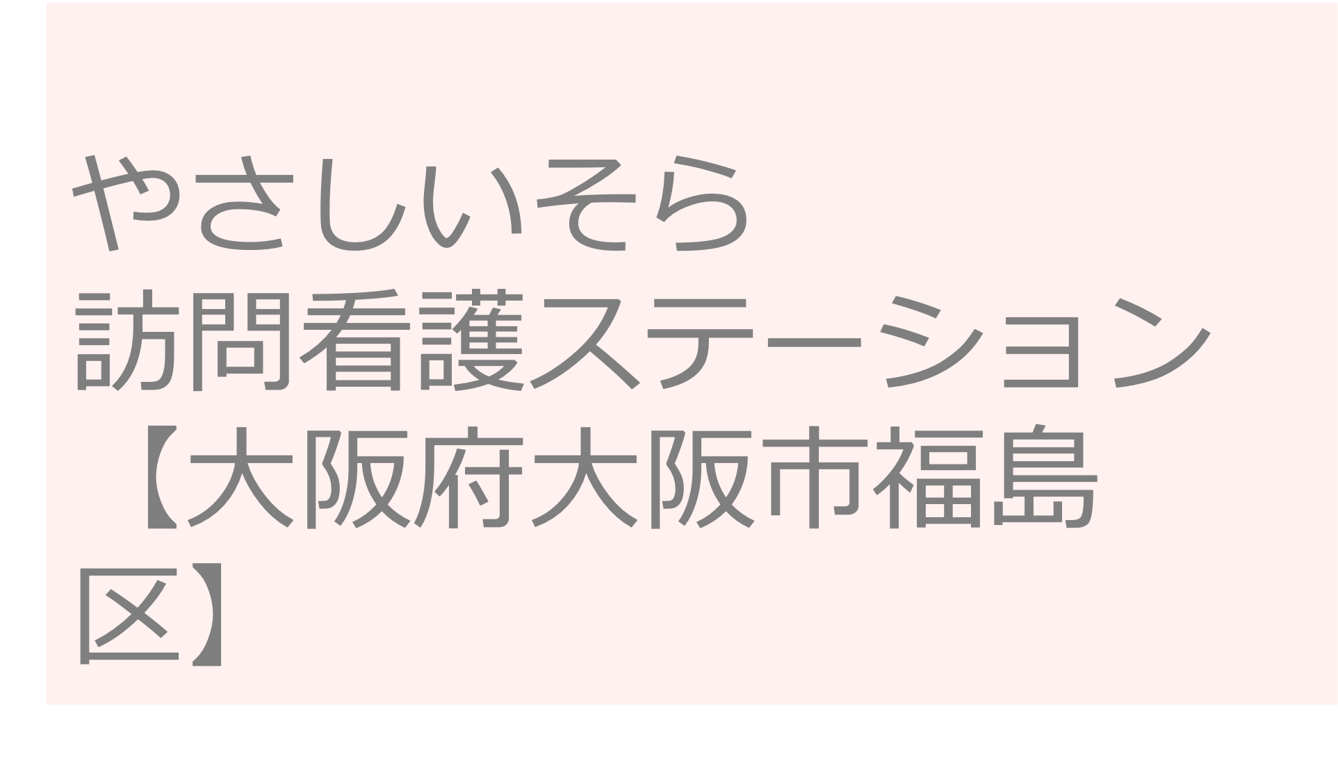 やさしいそら訪問看護ステーション【大阪府大阪市福島区】訪問看護ステーション 求人 募集要項 看護師 理学療法士　転職　一覧