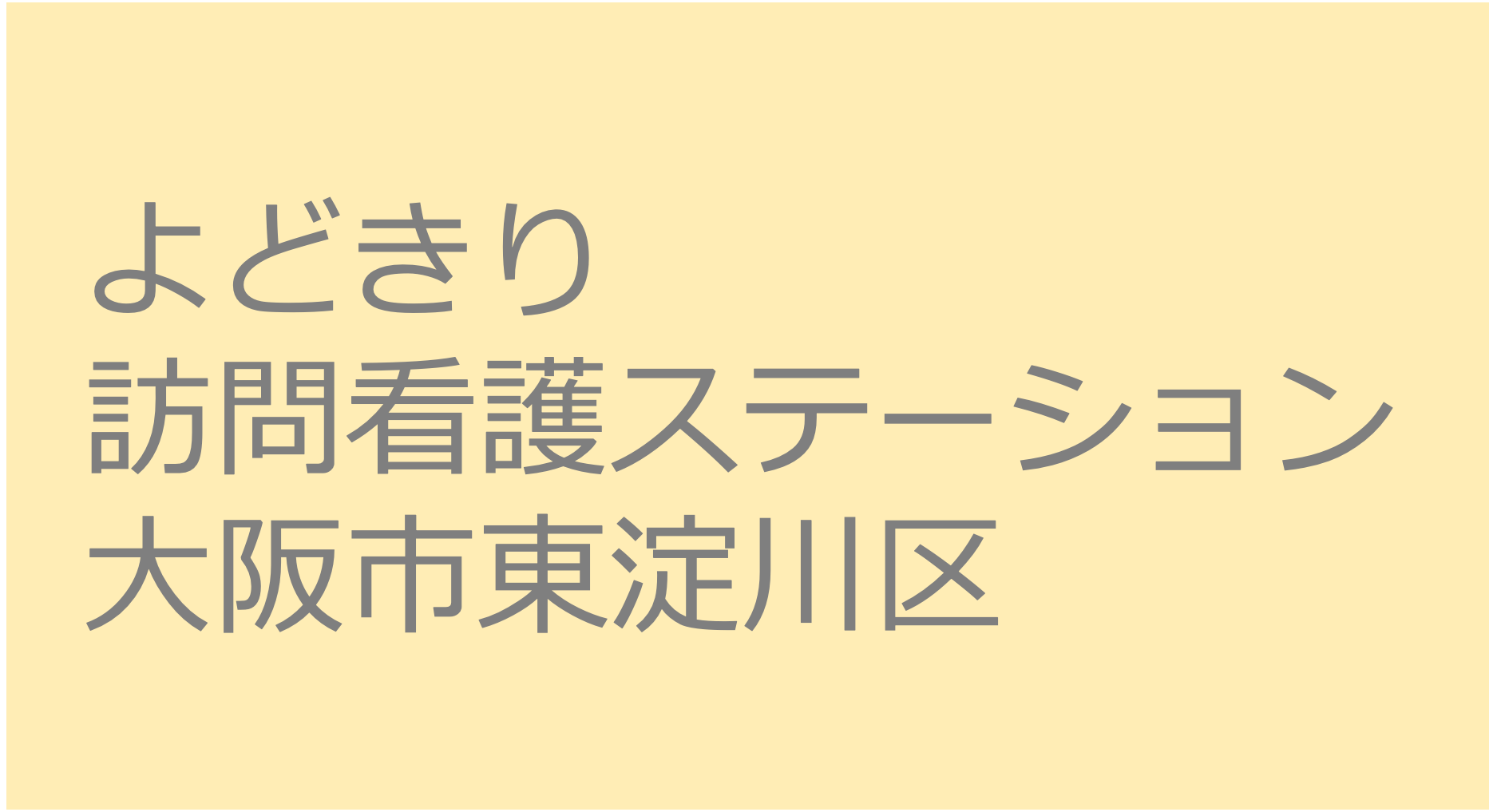 よどきり訪問看護ステーション - 大阪市東淀川区 訪問看護ステーション 求人 募集要項 看護師 理学療法士