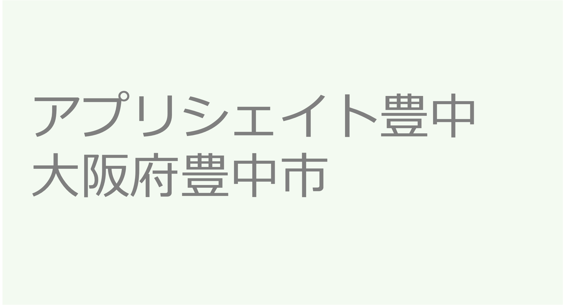 アプリシェイト豊中 - 大阪府豊中市 訪問看護ステーション 求人 募集要項 看護師 理学療法士　転職　一覧