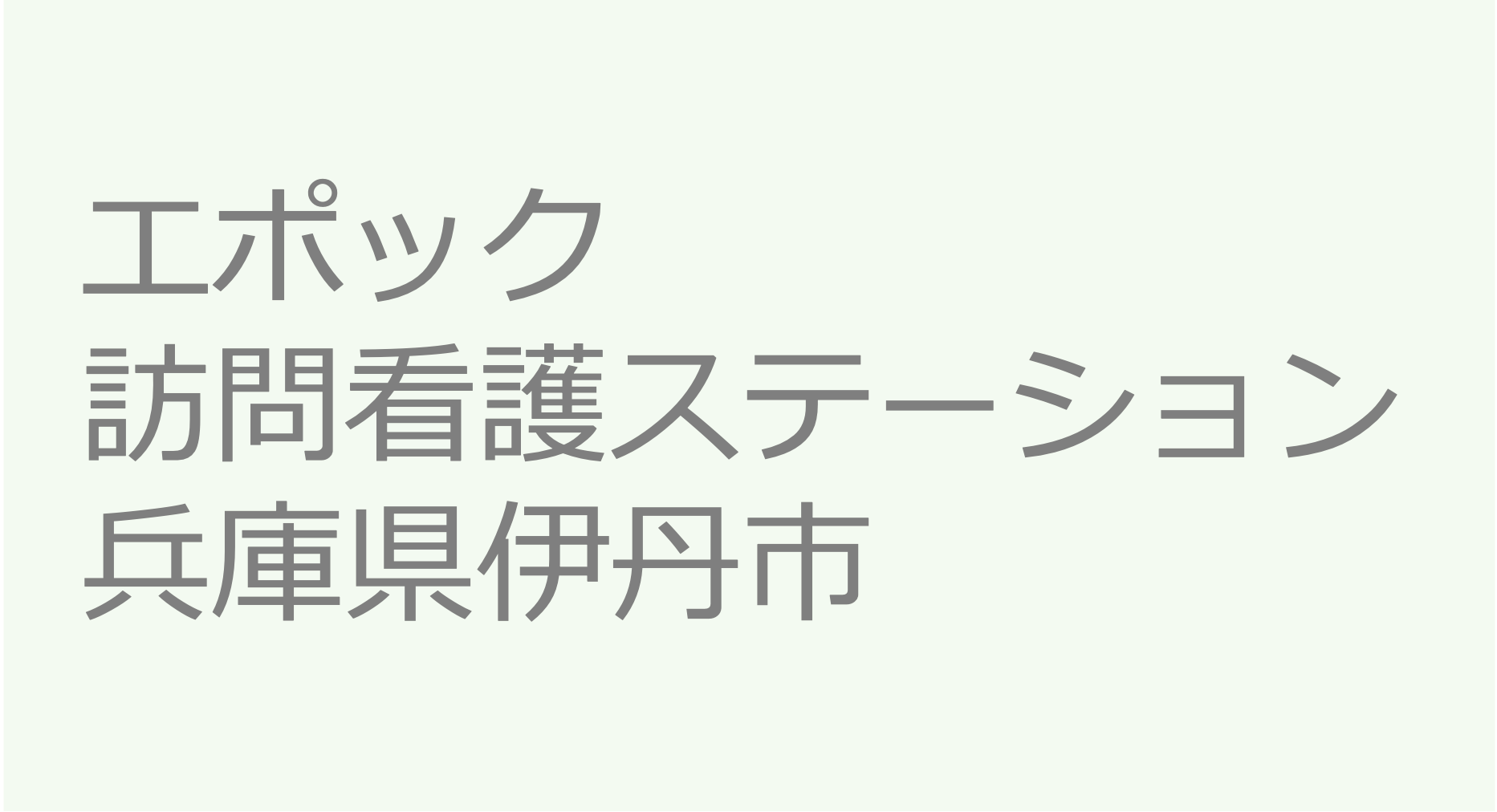 訪問看護ステーション 求人 募集要項 看護師 理学療法士