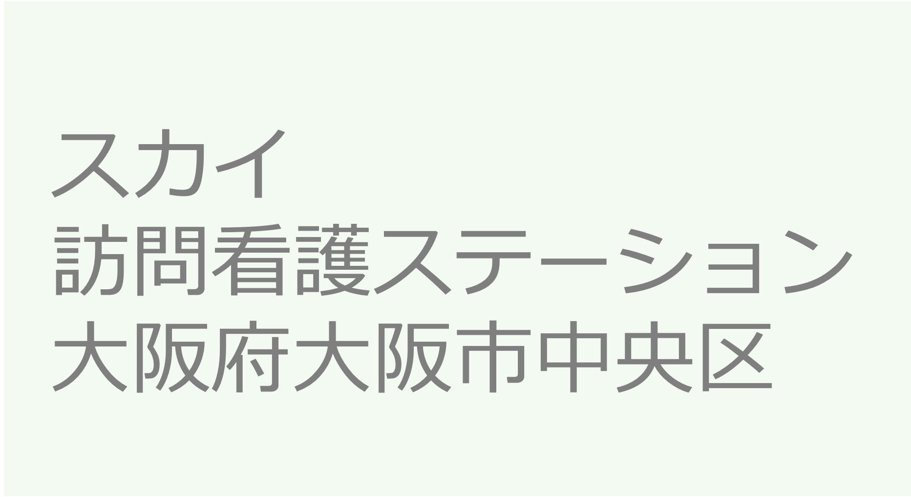 スカイ訪問看護ステーション - 大阪府大阪市中央区　訪問看護ステーション 求人 募集要項 看護師 理学療法士