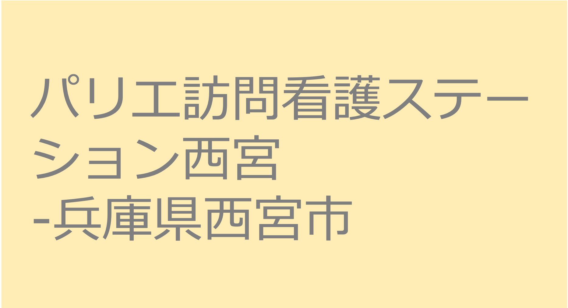 パリエ訪問看護ステーション西宮-兵庫県西宮市　訪問看護ステーション 求人 募集要項 看護師 理学療法士