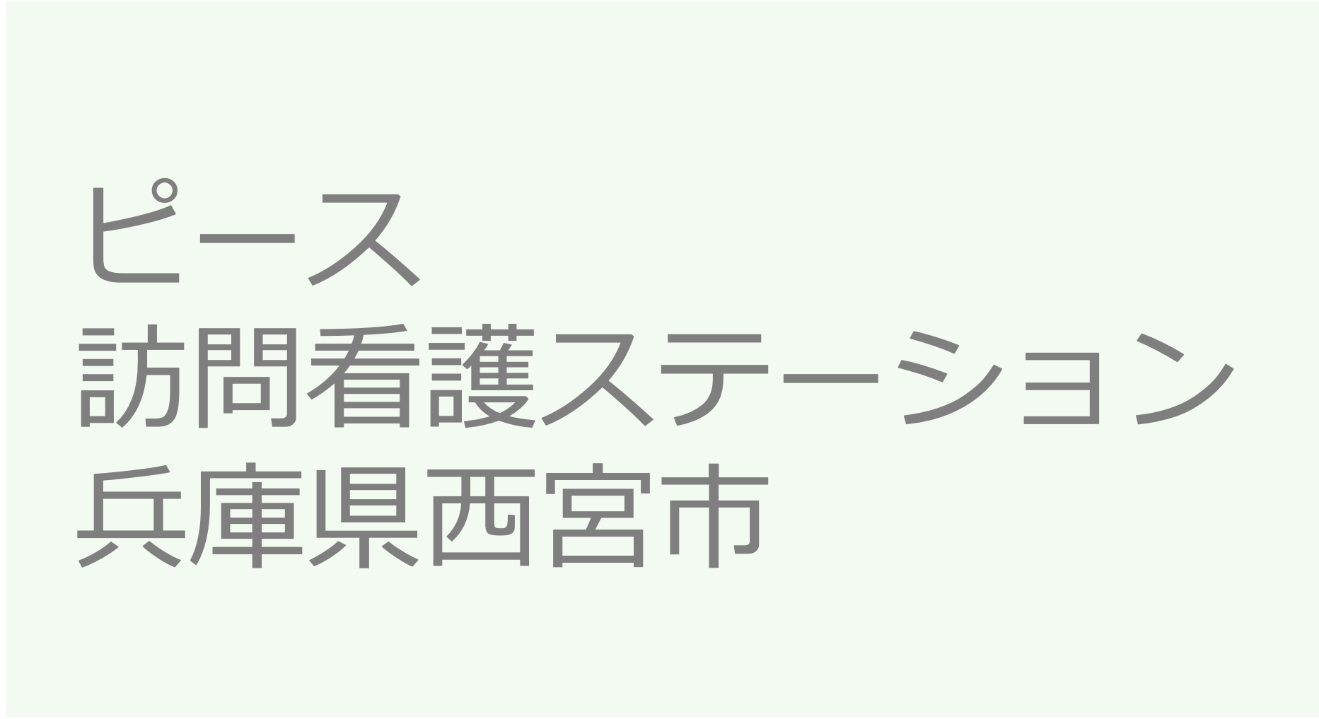 ピース訪問看護ステーション-兵庫県西宮市　訪問看護ステーション 求人 募集要項 看護師 理学療法士