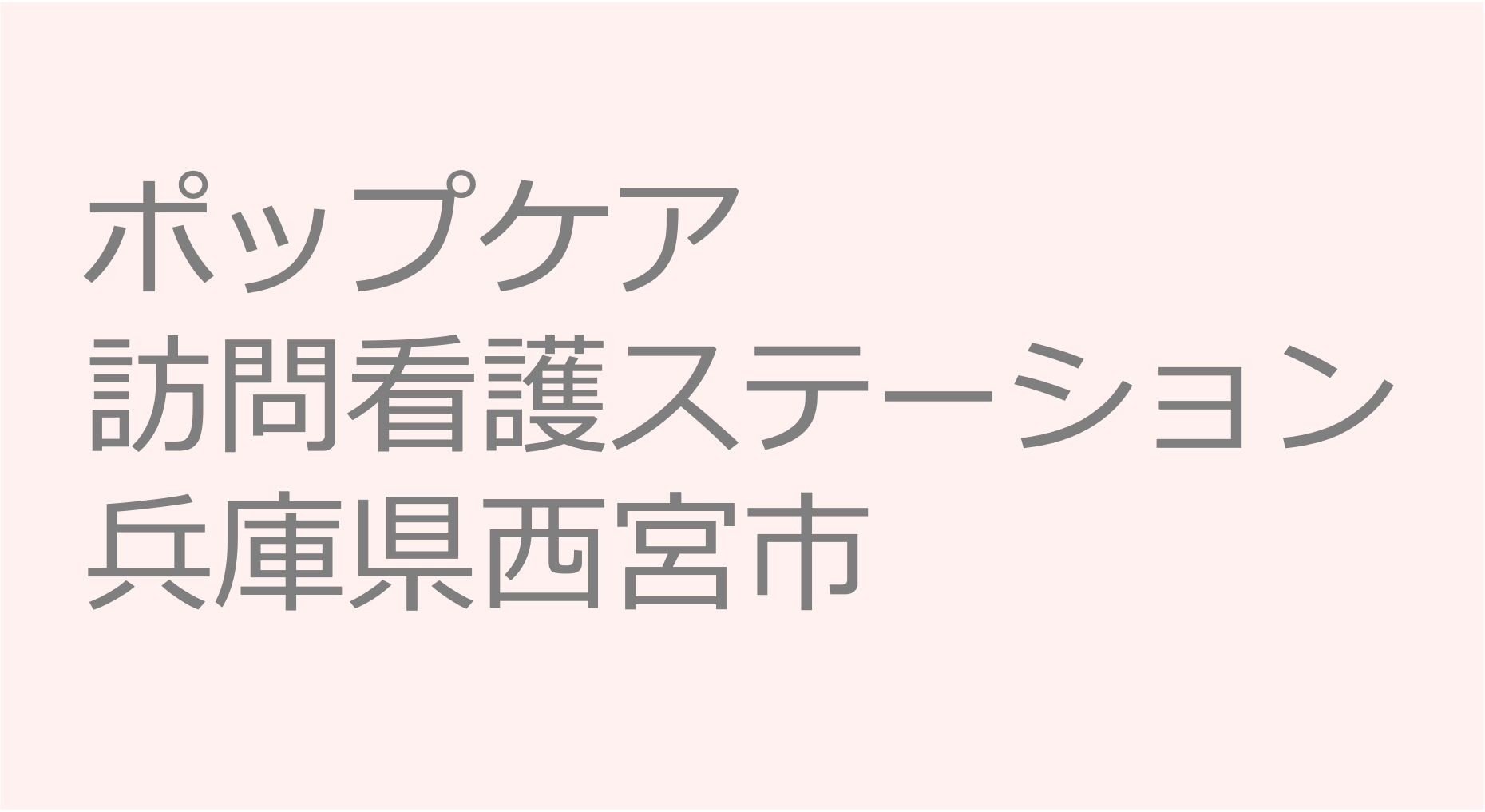 ポップケア訪問看護ステーション-兵庫県西宮市　訪問看護ステーション 求人 募集要項 看護師 理学療法士　転職　一覧