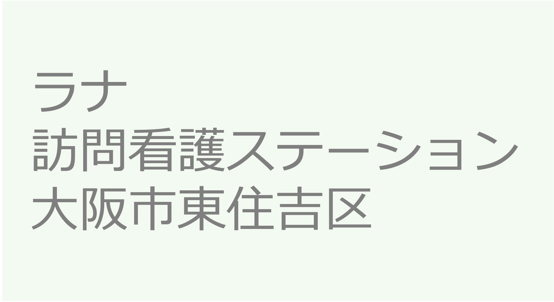 ラナ訪問看護ステーション-大阪市東住吉区 訪問看護ステーション 求人 募集要項 看護師 理学療法士