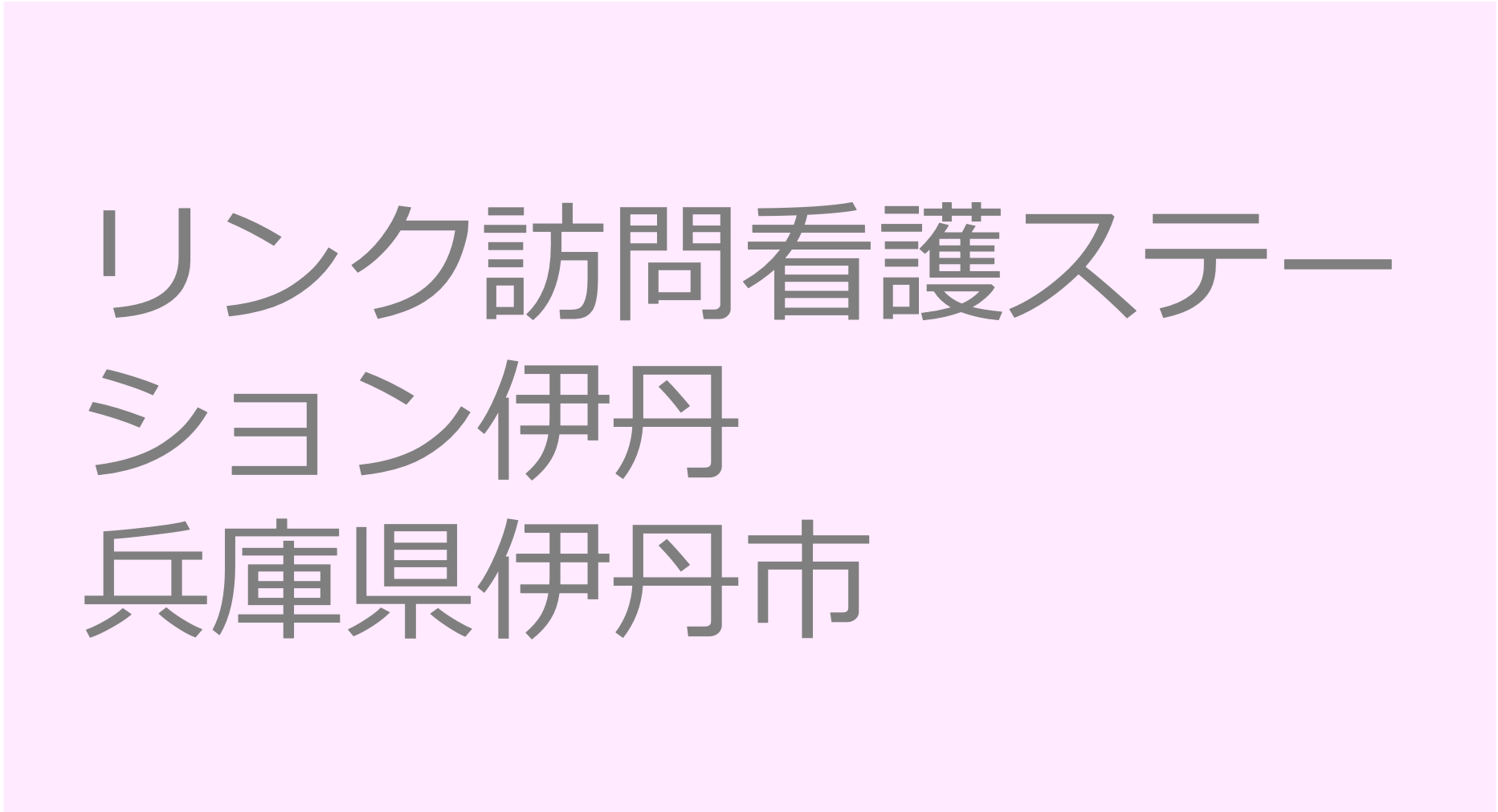 リンク訪問看護ステーション伊丹-兵庫県伊丹市　訪問看護ステーション 求人 募集要項 看護師 理学療法士