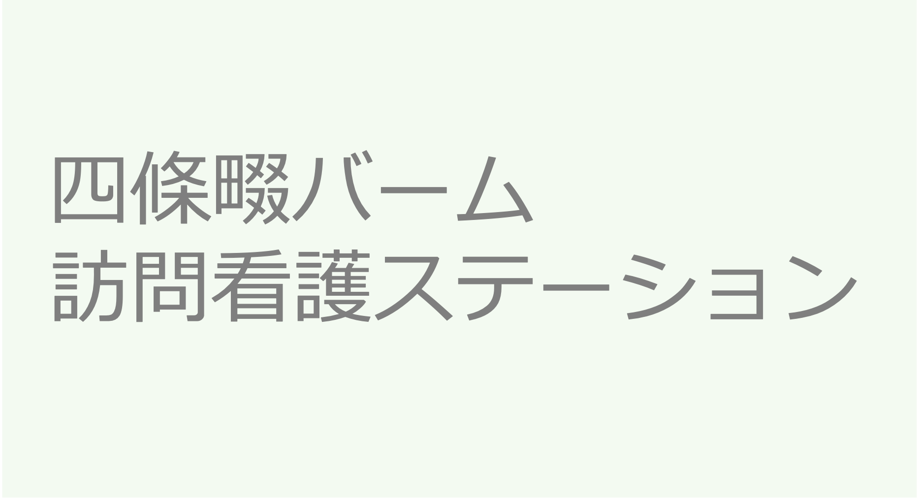 四條畷バーム訪問看護ステーション　訪問看護ステーション 求人 募集要項 看護師 理学療法士