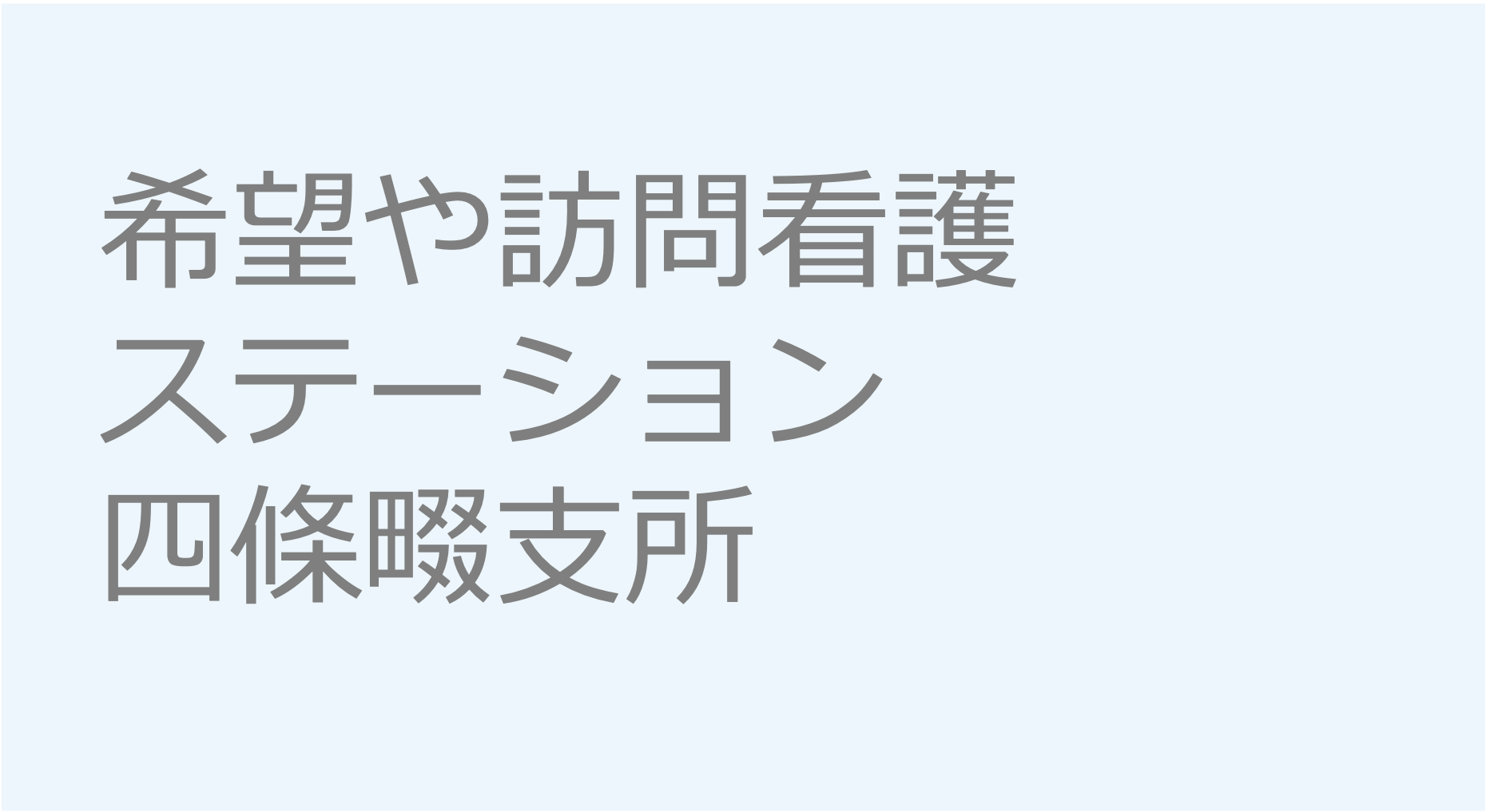 希望や訪問看護ステーション四條畷支所　大阪府四條畷市　訪問看護ステーション 求人 募集要項 看護師 理学療法士