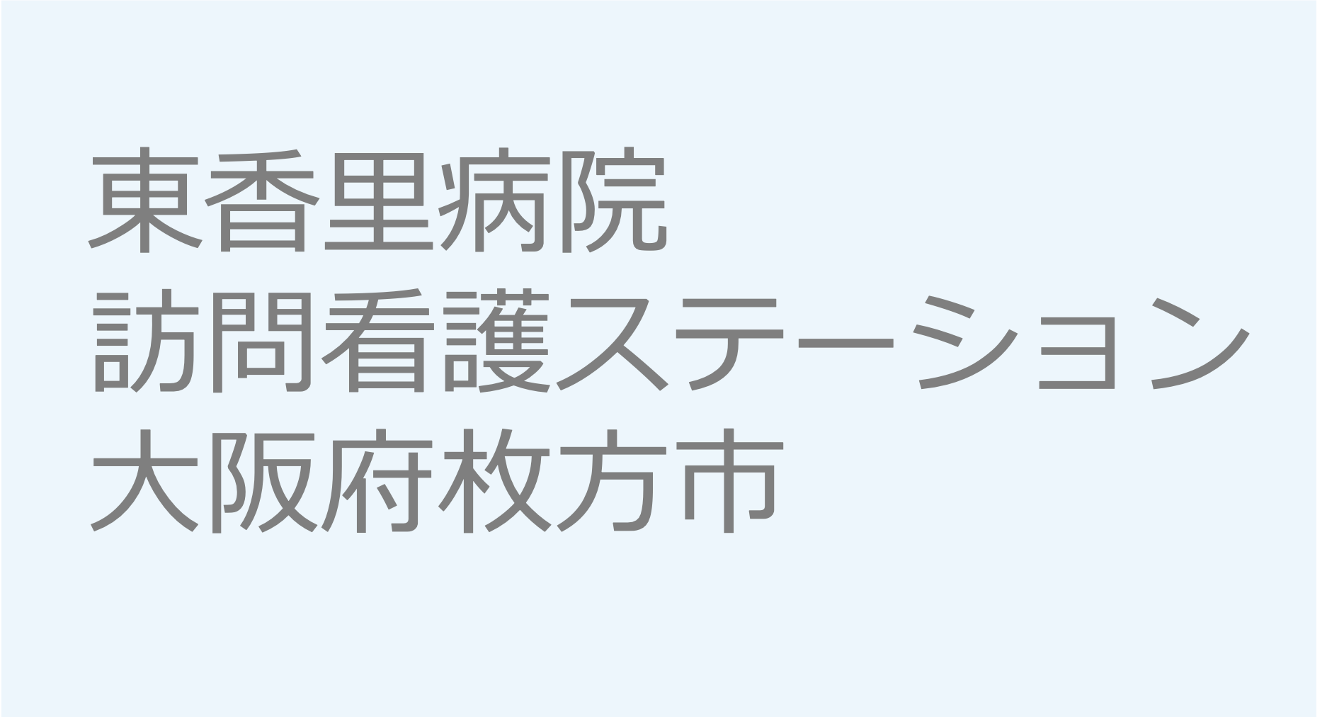 東香里病院訪問看護ステーション - 大阪府枚方市　訪問看護ステーション 求人 募集要項 看護師 理学療法士　転職　一覧