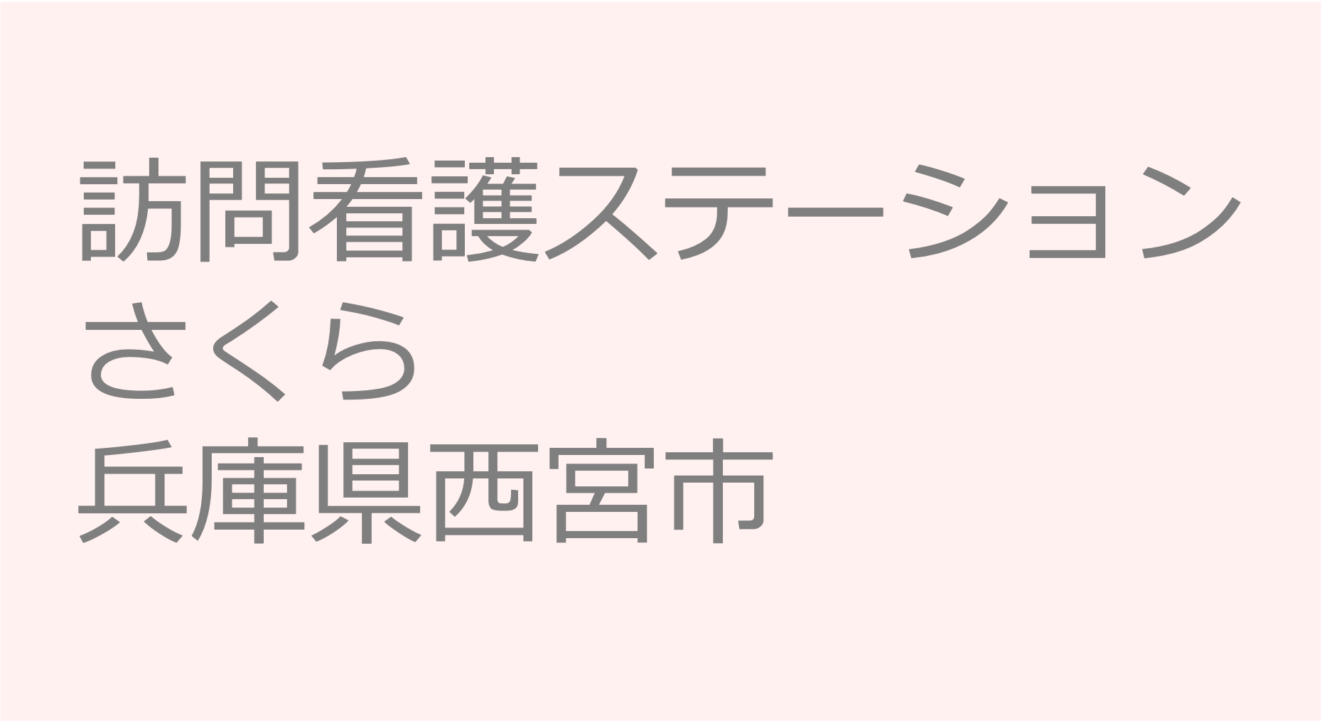 訪問看護ステーション さくら -兵庫県西宮市　訪問看護ステーション 求人 募集要項 看護師 理学療法士　転職　一覧