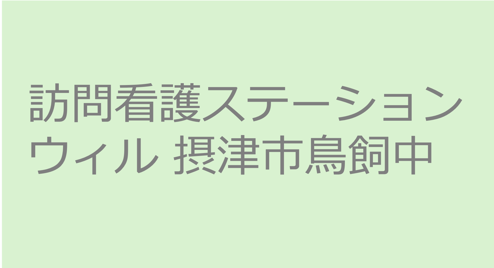 訪問看護ステーション ウィル 摂津市鳥飼中 摂津市 大阪府 訪問看護ステーション 求人 募集要項 看護師 理学療法士