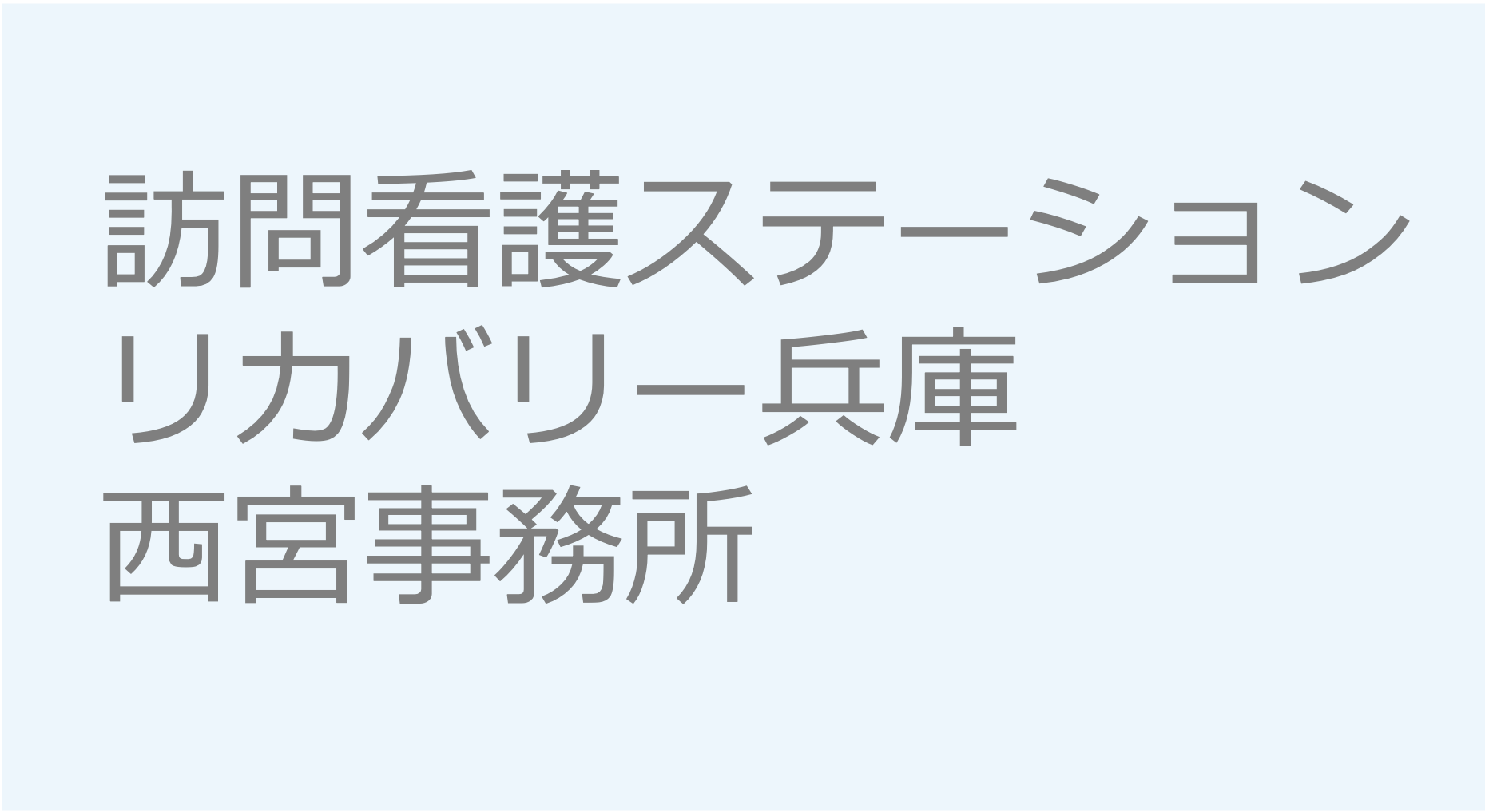 訪問看護ステーション リカバリー兵庫 西宮事務所　訪問看護ステーション 求人 募集要項 看護師 理学療法士　転職　一覧