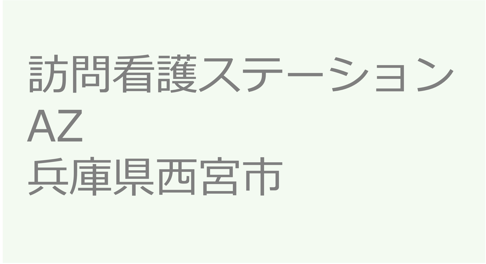 訪問看護ステーションAZ -兵庫県西宮市　訪問看護ステーション 求人 募集要項 看護師 理学療法士　転職　一覧