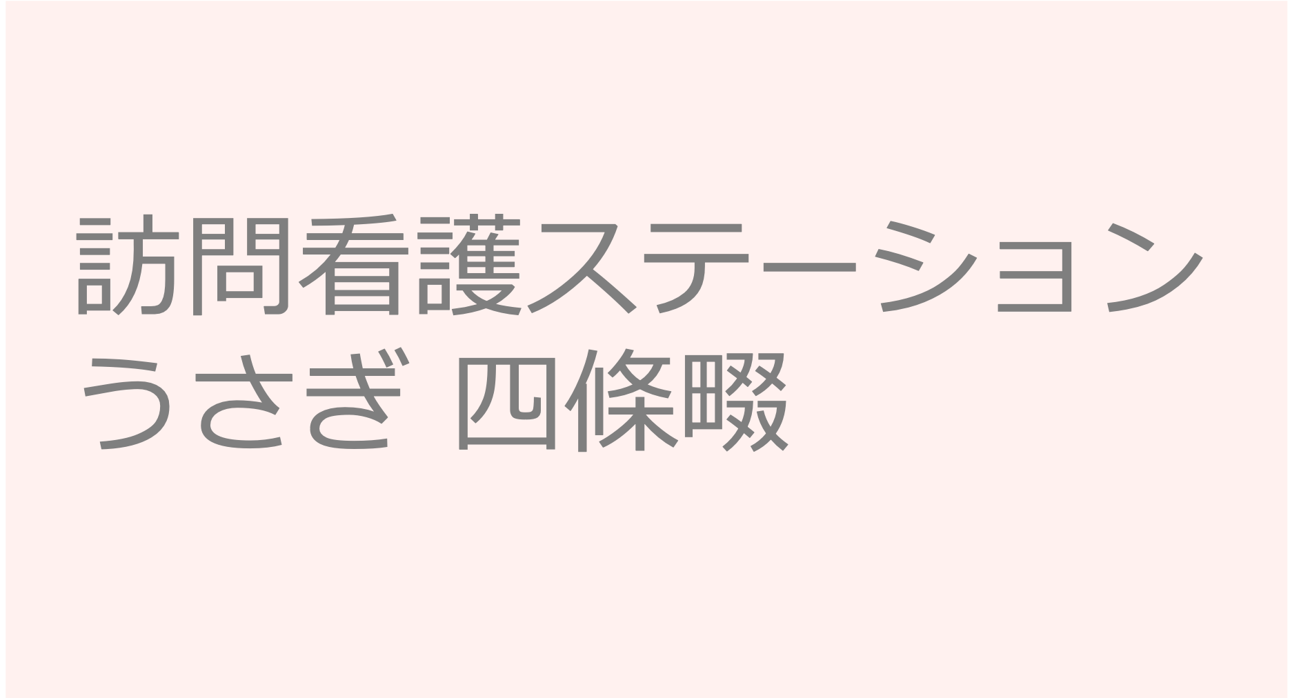 訪問看護ステーションうさぎ 四條畷 訪問看護ステーション 求人 募集要項 看護師 理学療法士